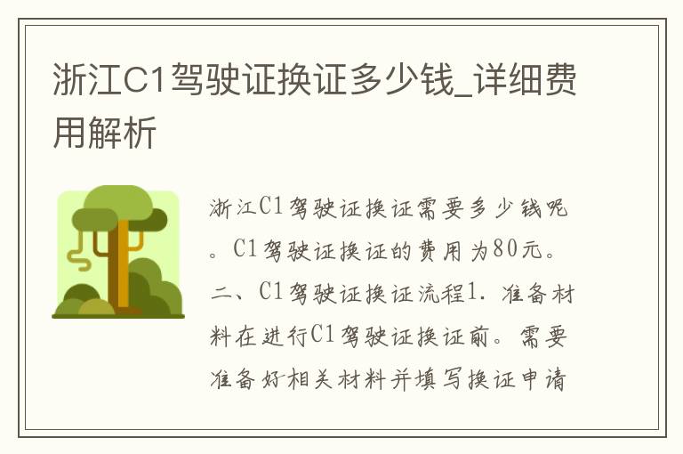 浙江C1***换证多少钱_详细费用解析