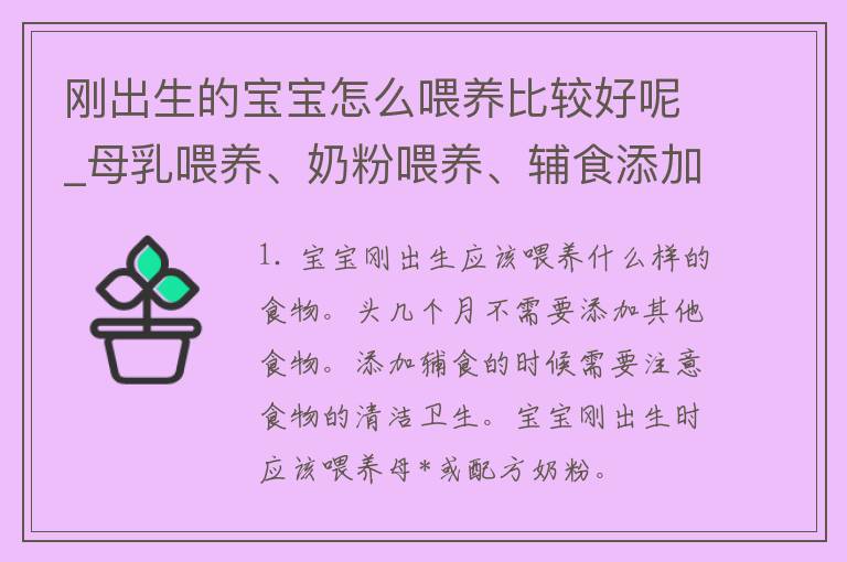 刚出生的宝宝怎么喂养比较好呢_母*喂养、奶粉喂养、辅食添加等全方位指南。