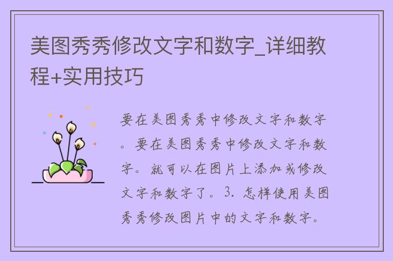 美图秀秀修改文字和数字_详细教程+实用技巧