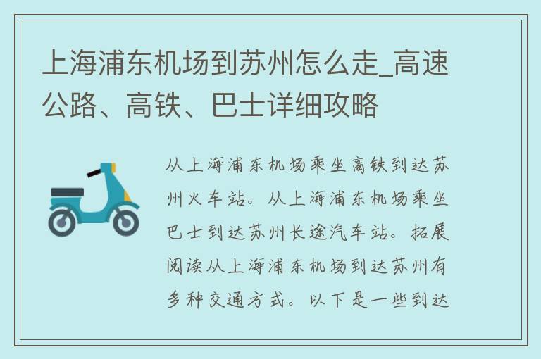 上海浦东机场到苏州怎么走_高速公路、高铁、巴士详细攻略