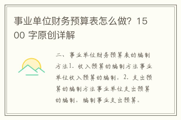 事业单位财务预算表怎么做？1500 字原创详解