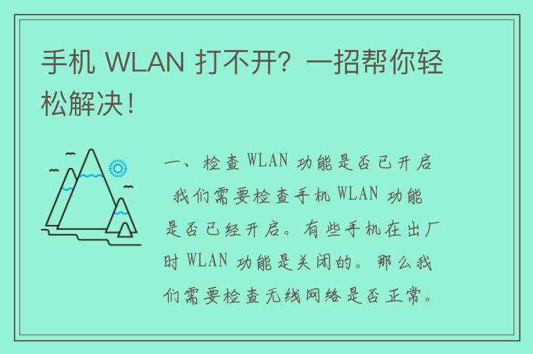 手机 WLAN 打不开？一招帮你轻松解决！