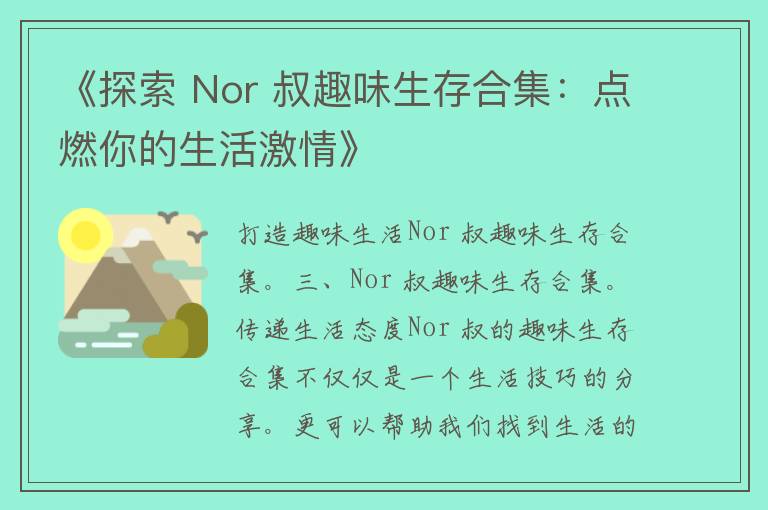 《探索 Nor 叔趣味生存合集：点燃你的生活激情》