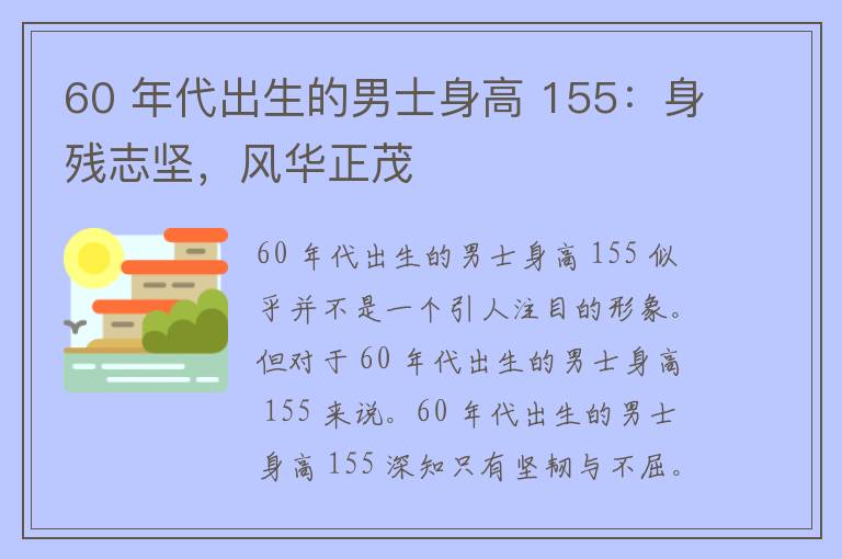 60 年代出生的男士身高 155：身残志坚，风华正茂