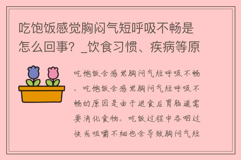 吃饱饭感觉胸闷气短呼吸不畅是怎么回事？_饮食习惯、疾病等原因分析