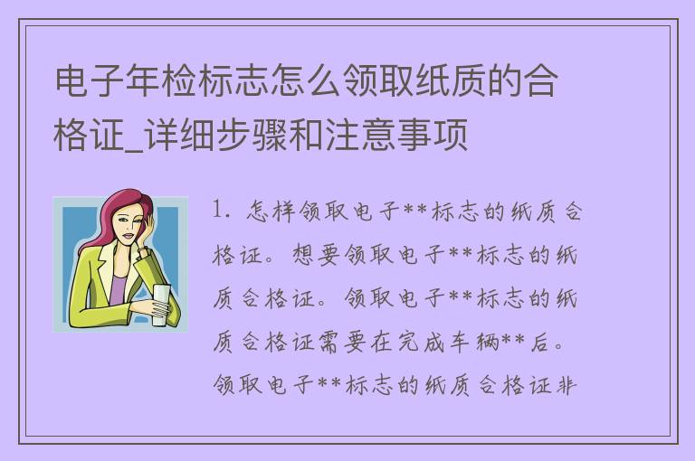 电子**标志怎么**纸质的合格证_详细步骤和注意事项