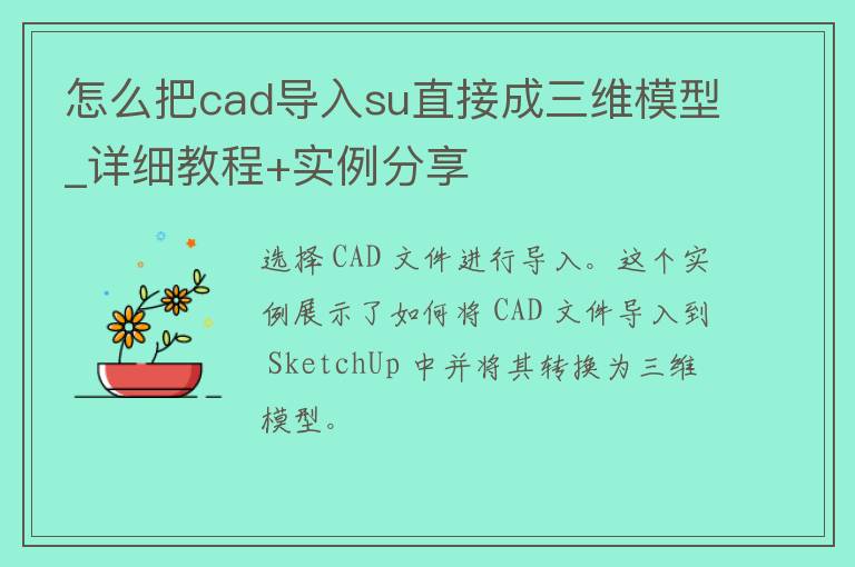 怎么把cad导入su直接成三维模型_详细教程+实例分享