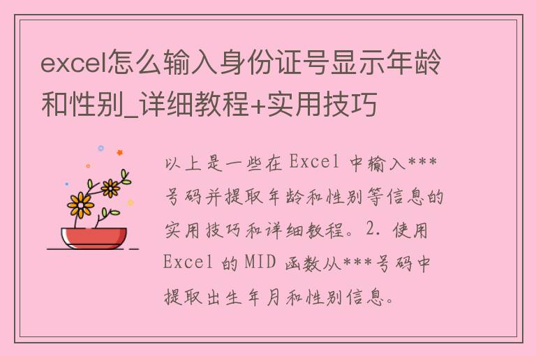 excel怎么输入***号显示年龄和性别_详细教程+实用技巧