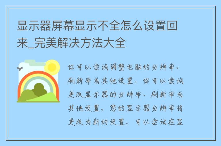 显示器屏幕显示不全怎么设置回来_完美解决方法大全