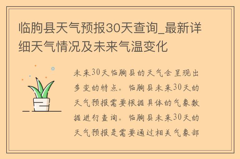 临朐县天气预报30天查询_最新详细天气情况及未来气温变化