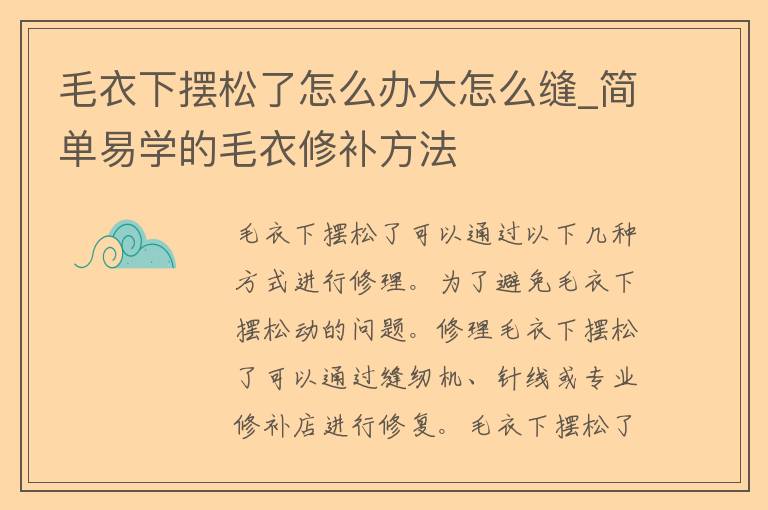 毛衣下摆松了怎么办大怎么缝_简单易学的毛衣修补方法