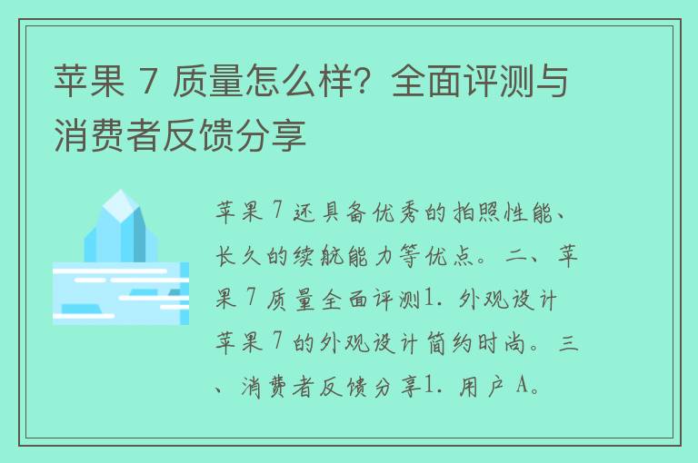 苹果 7 质量怎么样？全面评测与消费者反馈分享