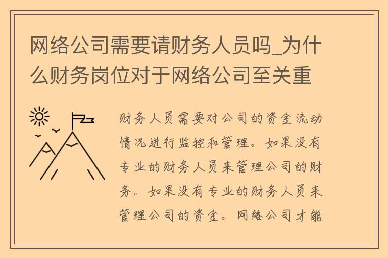 网络公司需要请财务人员吗_为什么财务岗位对于网络公司至关重要