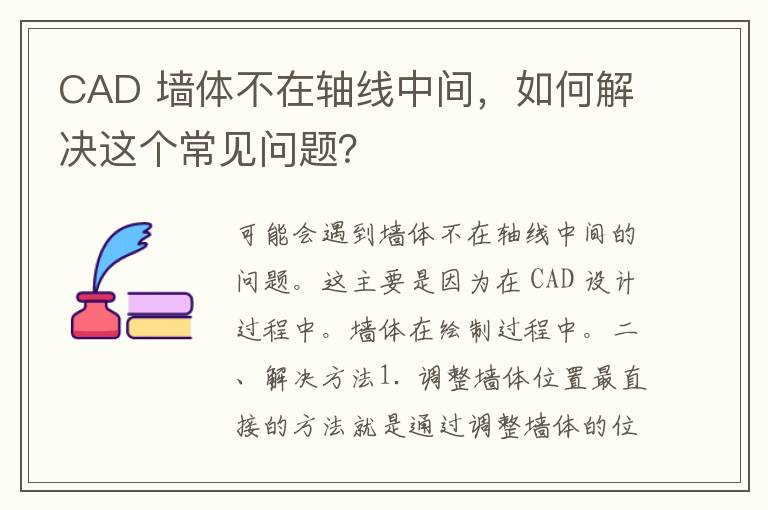 CAD 墙体不在轴线中间，如何解决这个常见问题？