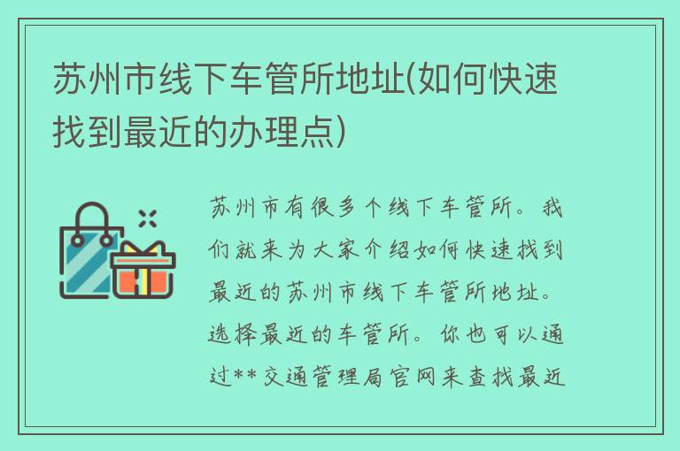 苏州市线下车管所地址(如何快速找到最近的办理点)