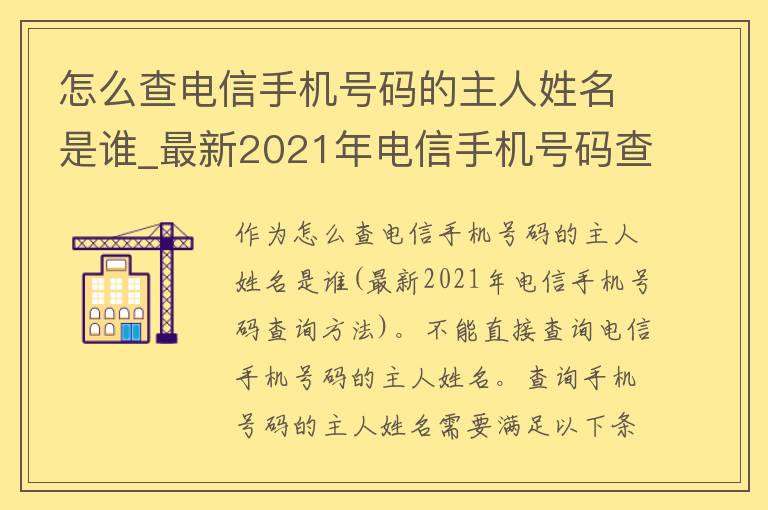 怎么查**手机号码的主人姓名是谁_最新2021年**手机号码查询方法。