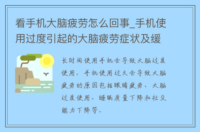 看手机大脑疲劳怎么回事_手机使用过度引起的大脑疲劳症状及缓解方法