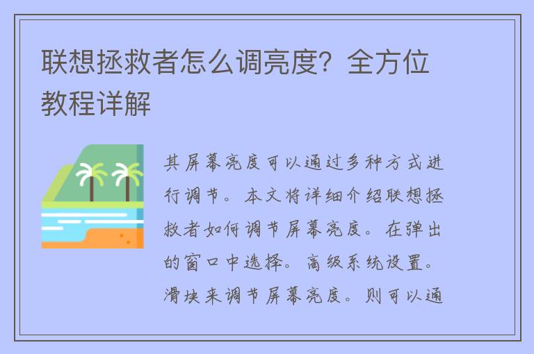 联想拯救者怎么调亮度？全方位教程详解