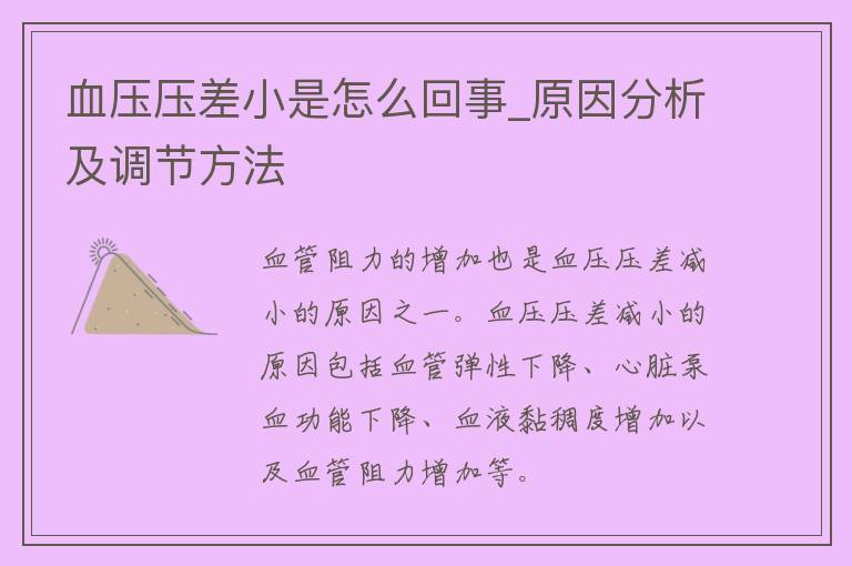 血压压差小是怎么回事_原因分析及调节方法