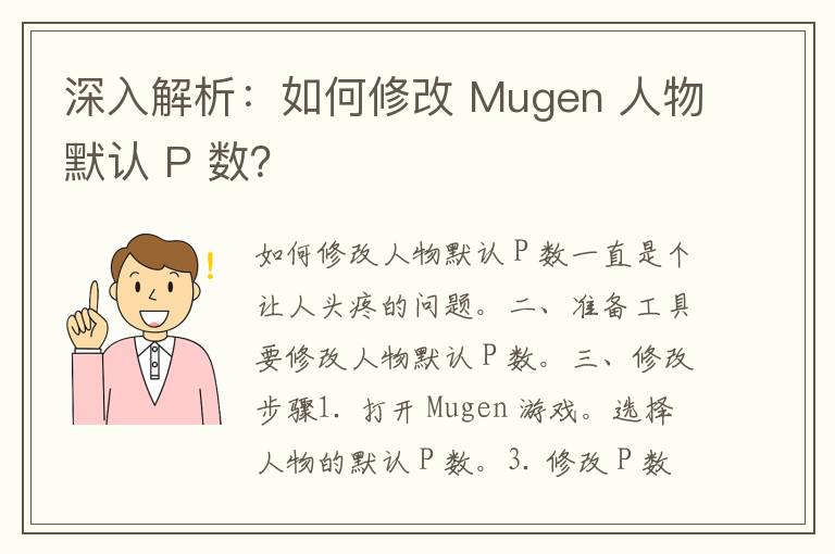 深入解析：如何修改 Mugen 人物默认 P 数？