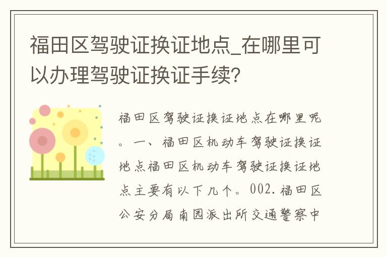 福田区***换证地点_在哪里可以办理***换证手续？