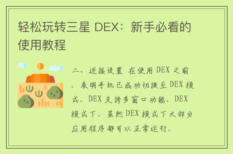 轻松玩转三星 DEX：新手必看的使用教程