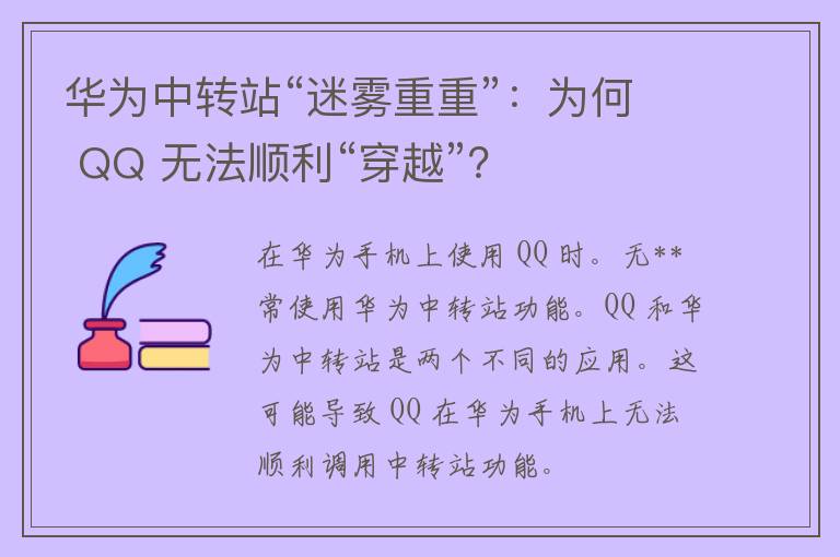 华为中转站“迷雾重重”：为何 QQ 无法顺利“穿越”？