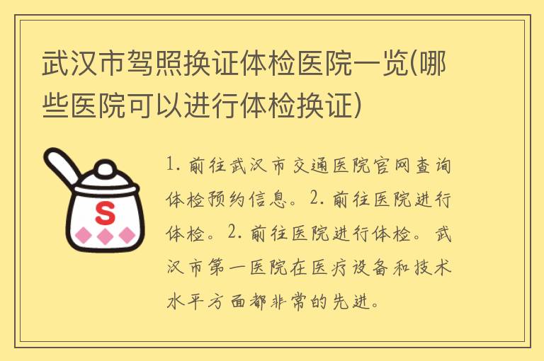 武汉市**换证体检医院一览(哪些医院可以进行体检换证)