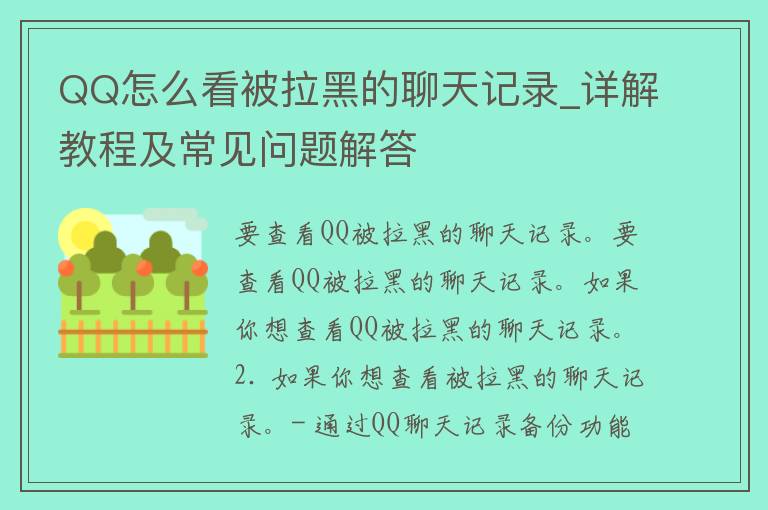 QQ怎么看被拉黑的聊天记录_详解教程及常见问题解答