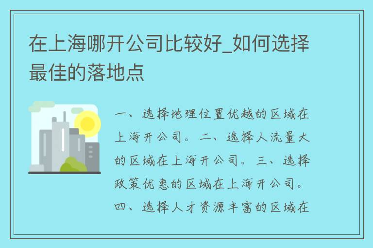 在上海哪开公司比较好_如何选择最佳的落地点