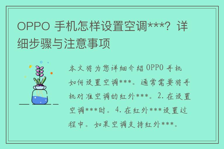 OPPO 手机怎样设置空调***？详细步骤与注意事项