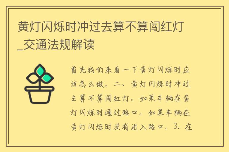 黄灯闪烁时冲过去算不算闯红灯_交通法规解读