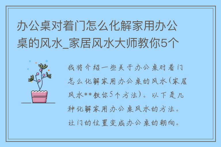 办公桌对着门怎么化解家用办公桌的风水_家居风水**教你5个方法。