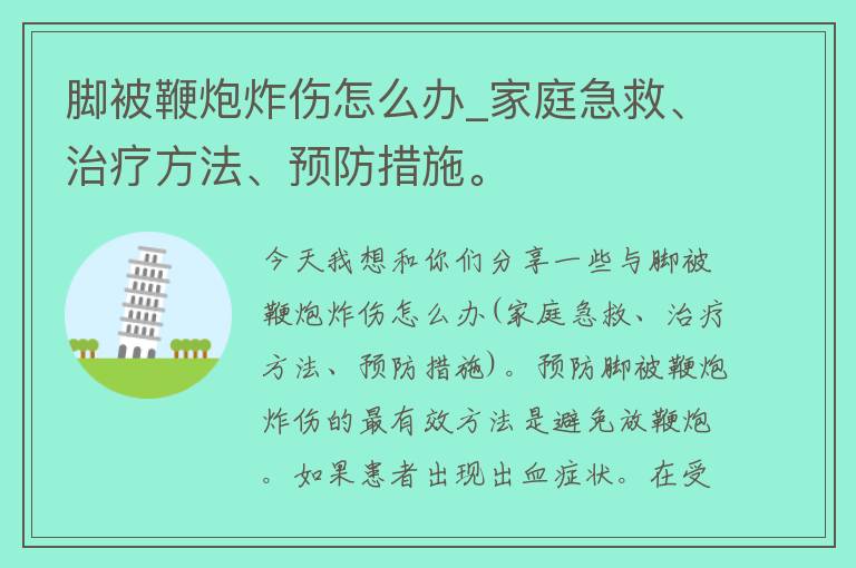 脚被鞭炮炸伤怎么办_家庭急救、治疗方法、预防措施。