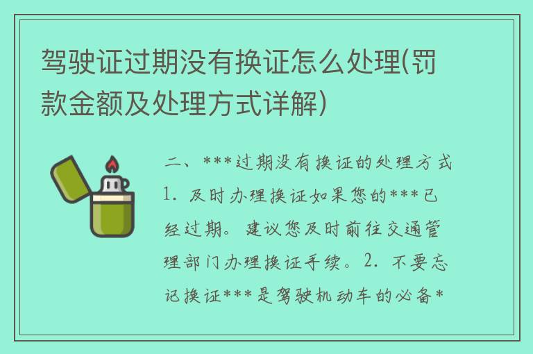 ***过期没有换证怎么处理(罚款金额及处理方式详解)