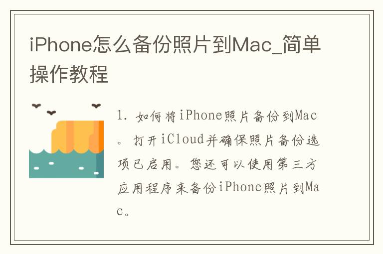 iPhone怎么备份照片到Mac_简单操作教程