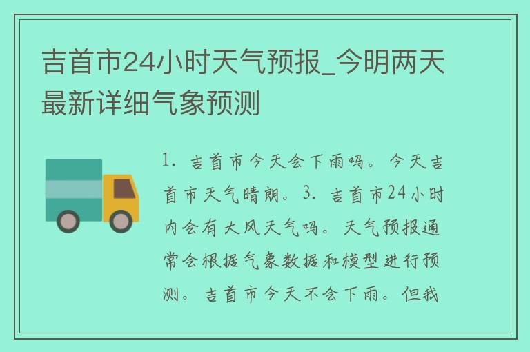 吉首市24小时天气预报_今明两天最新详细气象预测