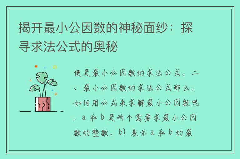 揭开最小公因数的神秘面纱：探寻求法公式的奥秘