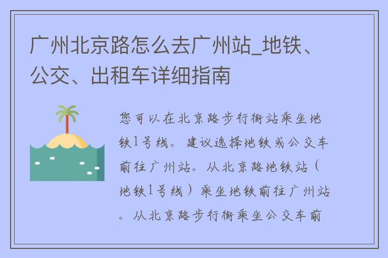 广州北京路怎么去广州站_地铁、公交、出租车详细指南