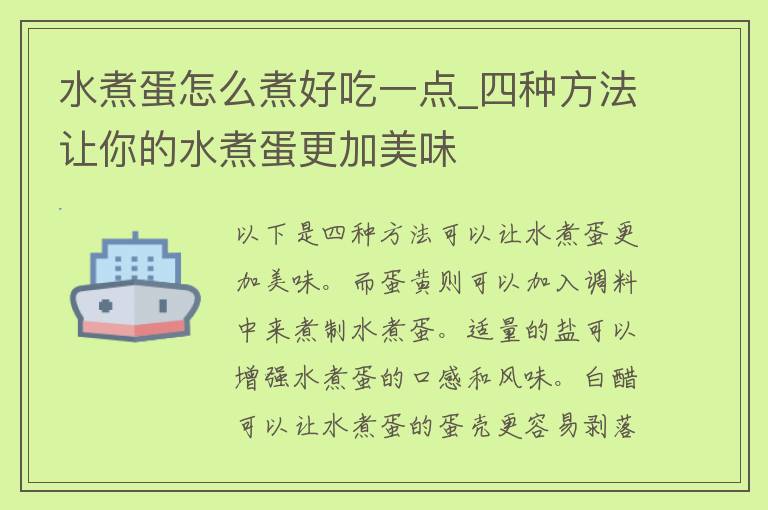 水煮蛋怎么煮好吃一点_四种方法让你的水煮蛋更加美味