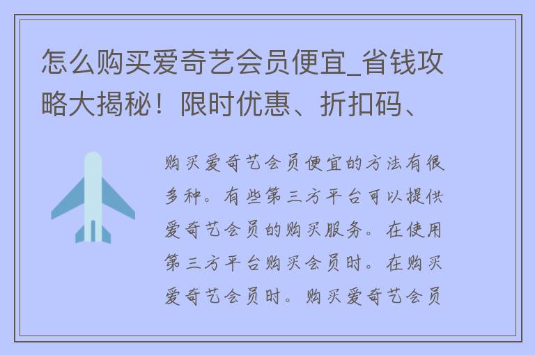 怎么购买爱奇艺会员便宜_省钱攻略大揭秘！限时优惠、折扣码、充值返利全解析