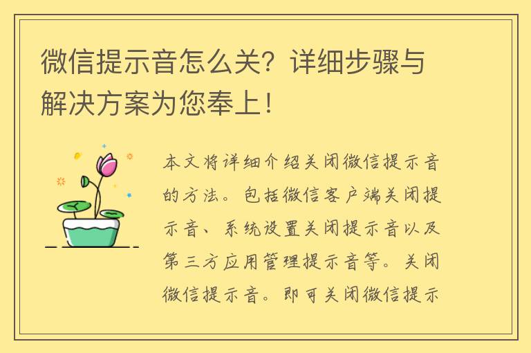 微信提示音怎么关？详细步骤与解决方案为您奉上！