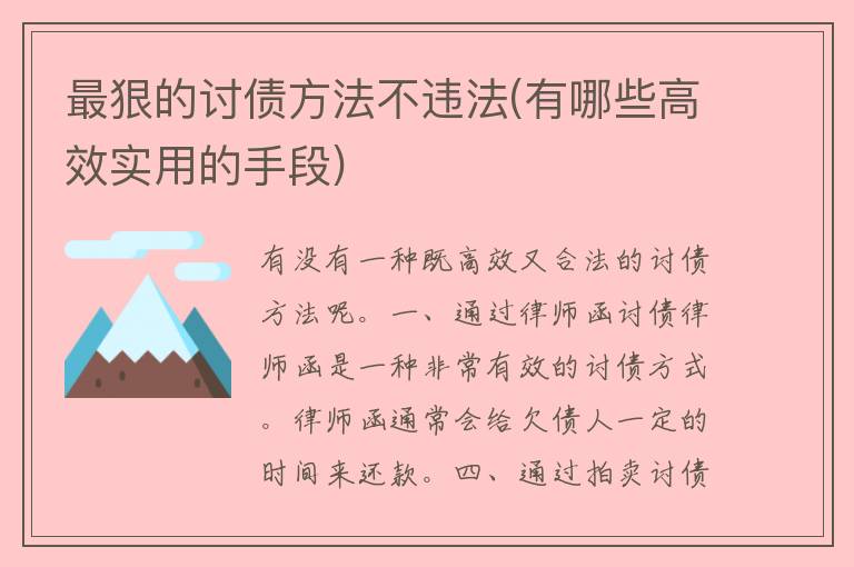 最狠的讨债方法不违法(有哪些高效实用的手段)