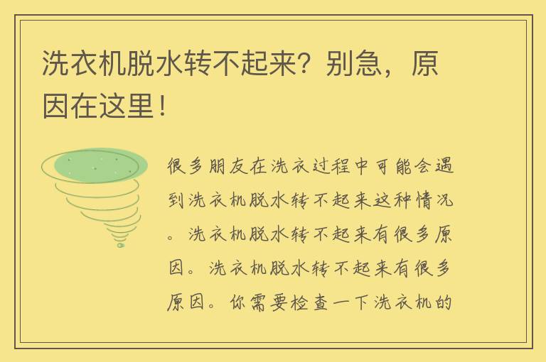 洗衣机脱水转不起来？别急，原因在这里！