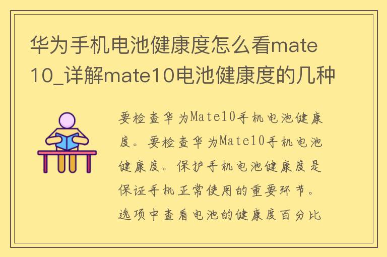 华为手机电池健康度怎么看**te10_详解**te10电池健康度的几种方法