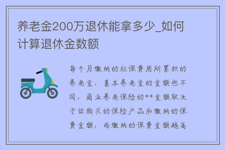 养老金200万退休能拿多少_如何计算退休金数额