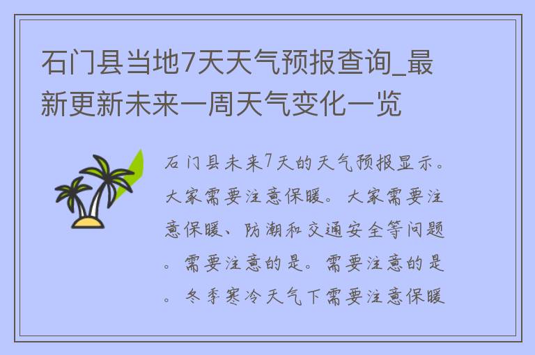 石门县当地7天天气预报查询_最新更新未来一周天气变化一览