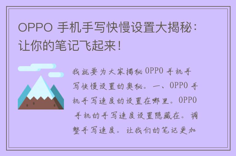 OPPO 手机手写快慢设置大揭秘：让你的笔记飞起来！