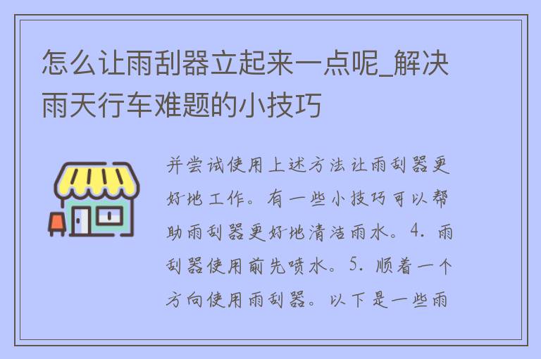 怎么让雨刮器立起来一点呢_解决雨天行车难题的小技巧