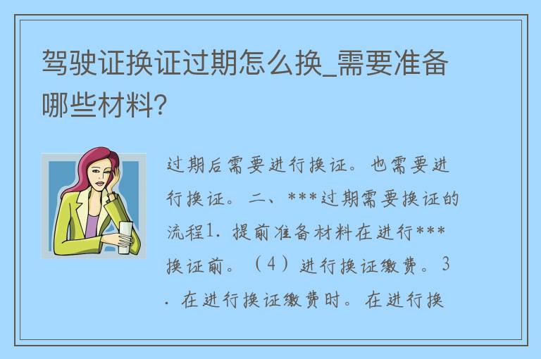 ***换证过期怎么换_需要准备哪些材料？